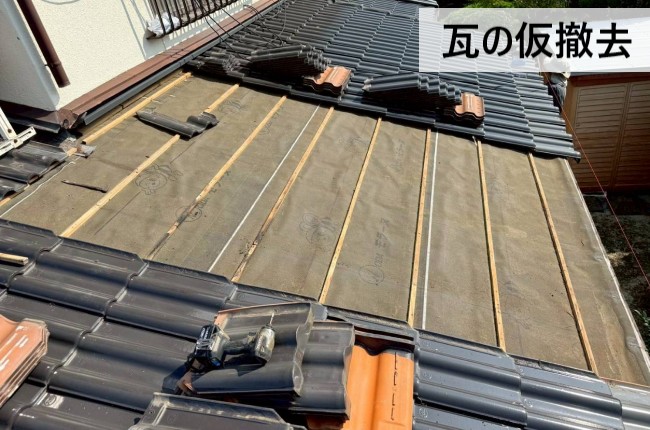 瓦の仮撤去　古いルーフィングと桟木が見えるようになった